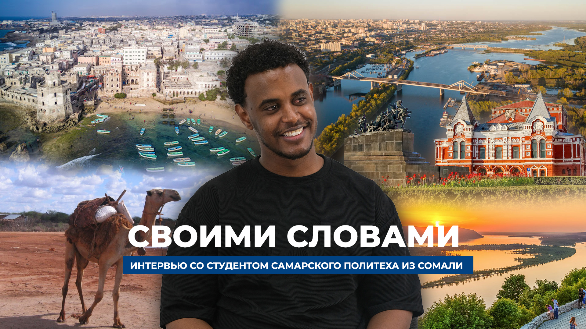Студент из Сомали о том, почему приехал в Самару и что его удивило в России