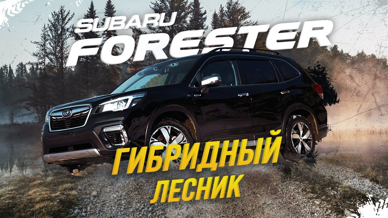 SUBARU FORESTER ГИБРИДНЫЙ ЛЕСНИККОНЕЦ ЭПОХЕ ТУРБО-СУБАРУ!?