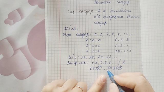 Тақ, жұп сандар. Четные и нечетные числа