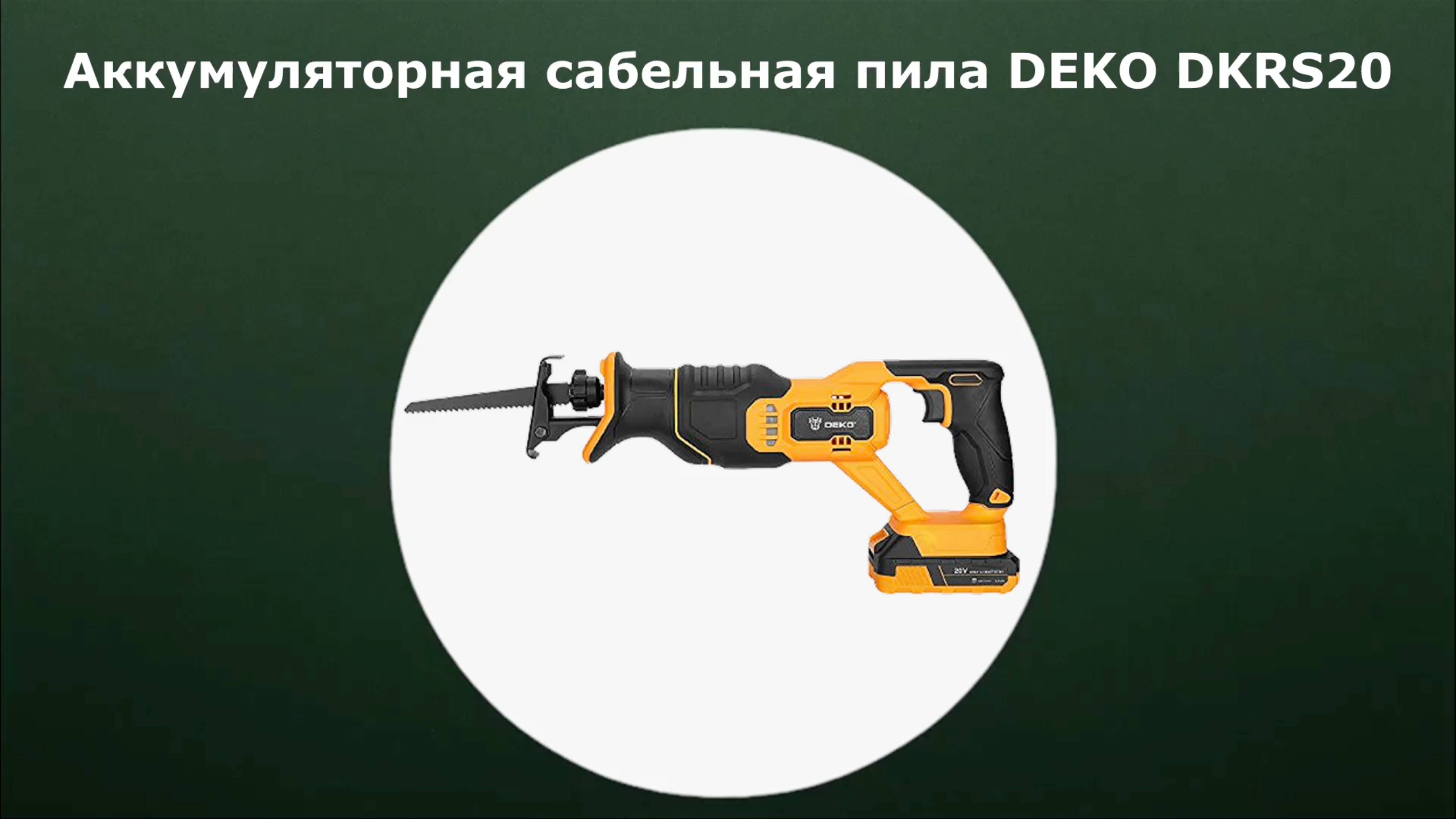 Аккумуляторная сабельная пила Deko DKRS20