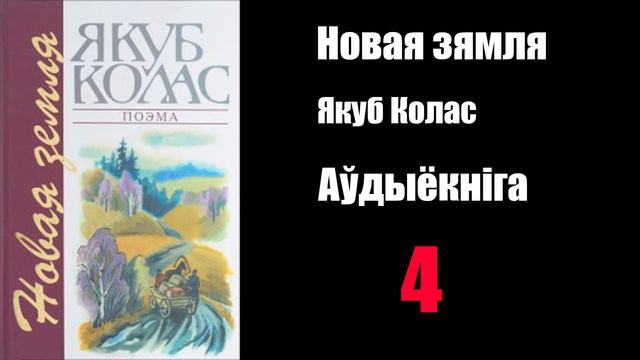 4 - Новая Зямля.  Якуб Колас  Аўдыёкніга