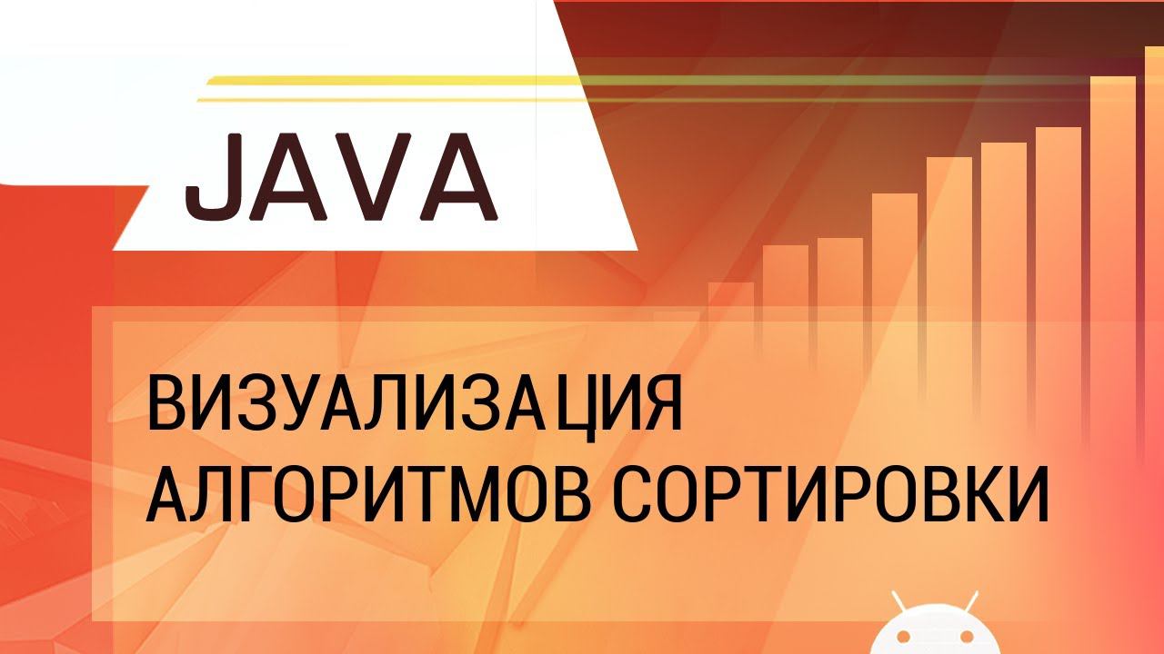 Код для визуализации алгоритмов сортировки на Java. Обзор.