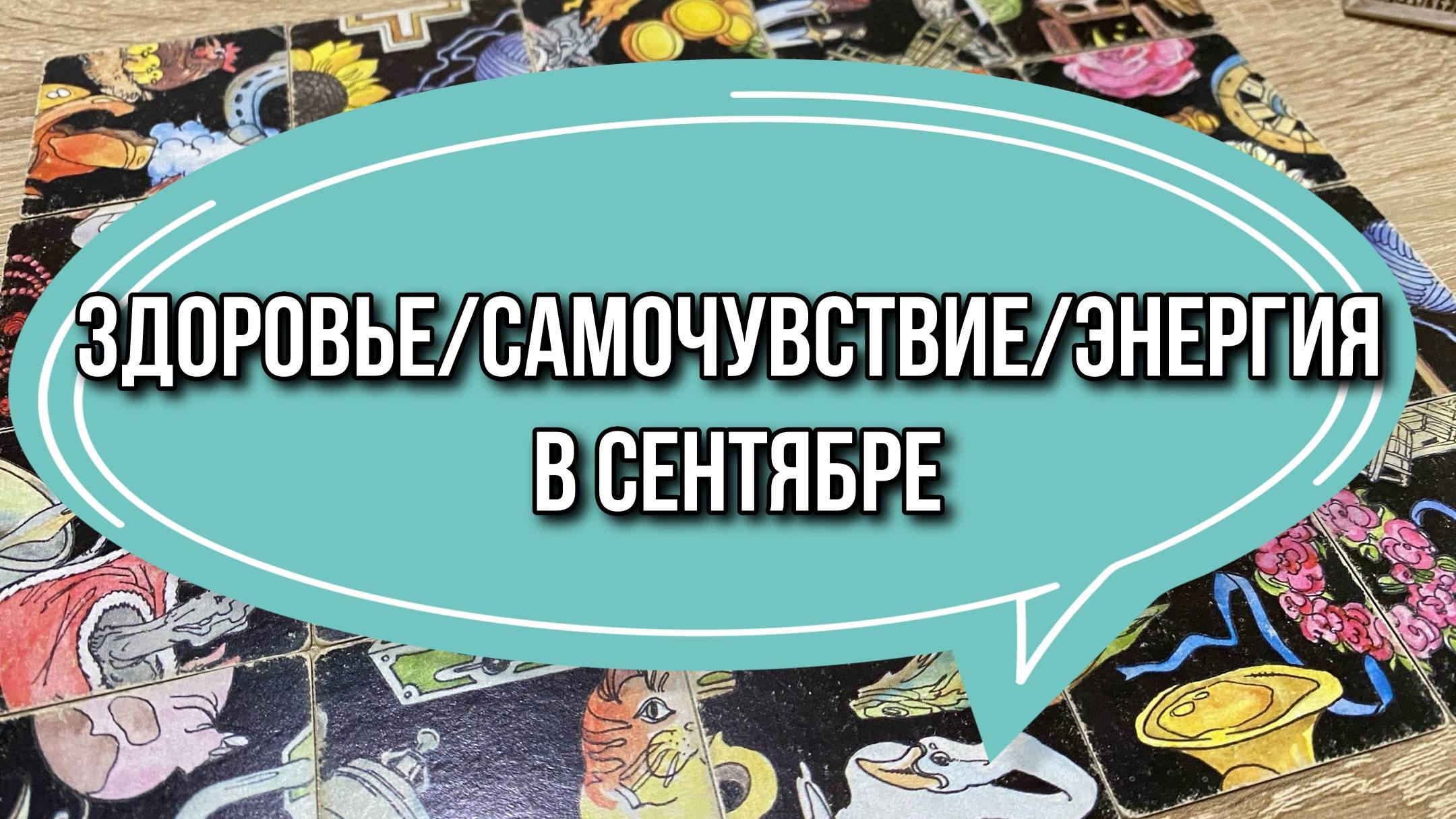 🚑 ЗДОРОВЬЕ, САМОЧУВСТВИЕ, ЭНЕРГЕТИКА В СЕНТЯБРЕ 🚑 гадание пасьянс Tarot Reading