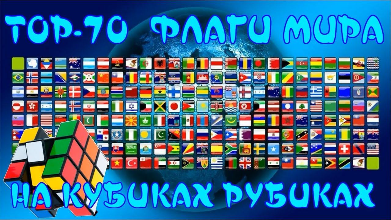 КУБИК РУБИКА | ФЛАГИ МИРА | ТОП 70