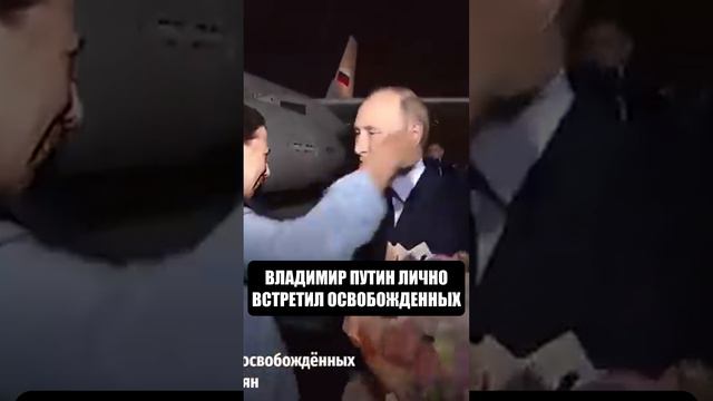 Путин встретил освобожденных #путин #президент