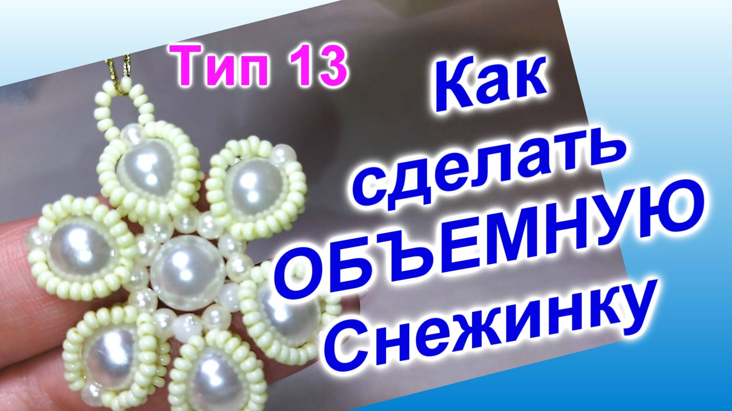 Как сделать Снежинку из бусин/Тип 13(133)/Снежинка из бусин/Мастер Класс