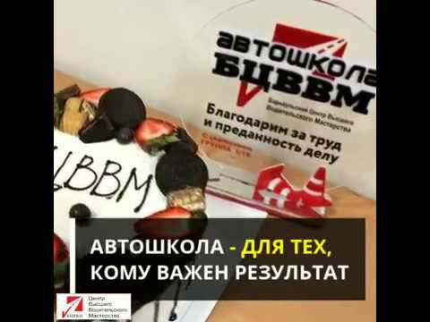 Автошкола БЦВВМ - ДЛЯ ТЕХ, КОМУ ВАЖЕН РЕЗУЛЬТАТ ОБУЧЕНИЯ.