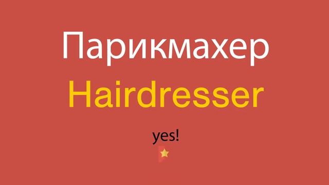 Парикмахер по-английски