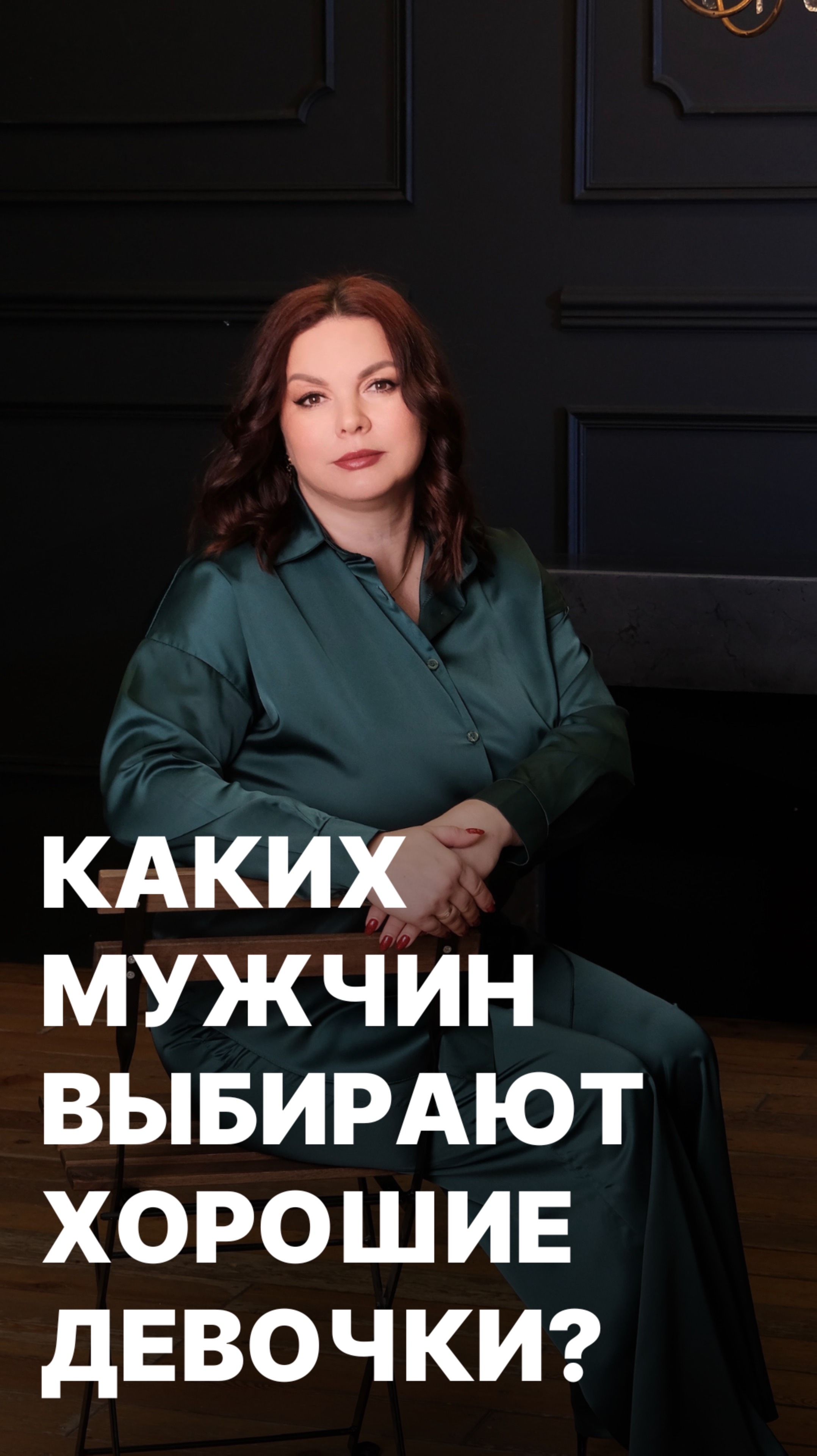 Каких мужчин выбирает хорошая девочка?