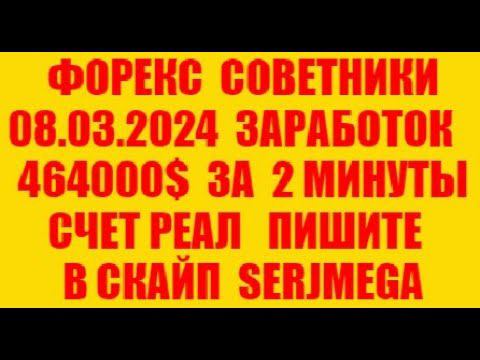 Форекс советник 2024 новейший прибыльный скальпер (разгон депозита)
