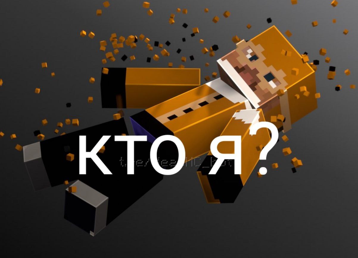 кто я?/майнкрафт сериал/NW