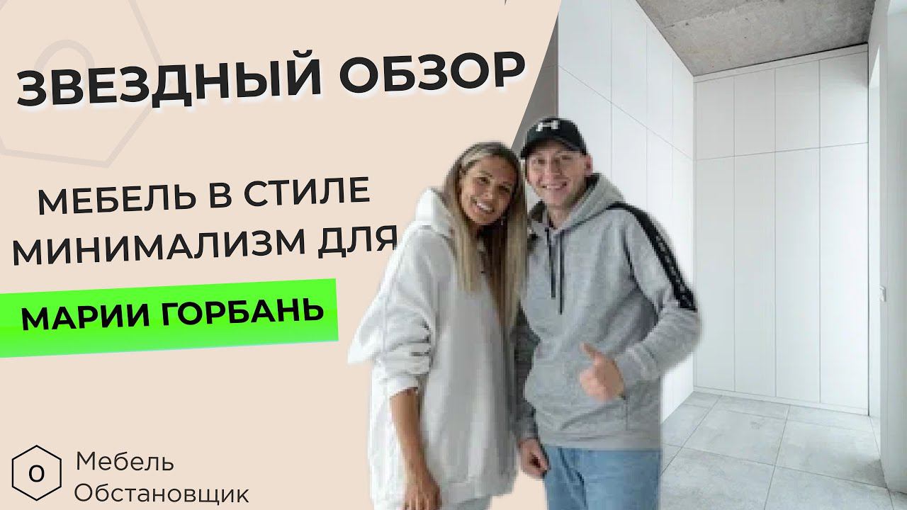 ЗВЕЗДНЫЙ ОБЗОР. МАРИЯ ГОРБАНЬ, МЕБЕЛЬ В СТИЛЕ МИНИМАЛИЗМ | МЕБЕЛЬ НА ЗАКАЗ ОБСТАНОВЩИК