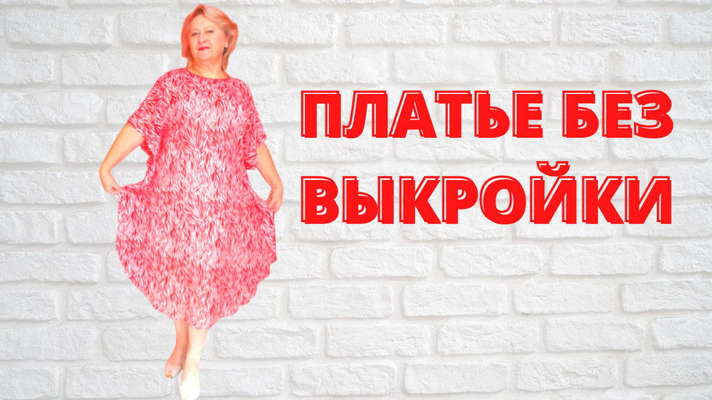 Мода для полных. Мода для худых. Платье без выкройки. Мода. Как найти свой стиль.
