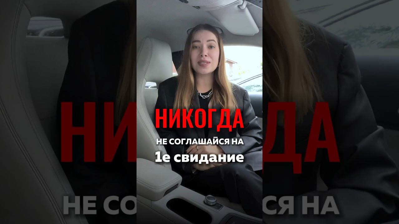 НЕ СОГЛАШАЙСЯ НА СВИДАНИЕ, ЕСЛИ ОН ДЕЛАЕТ ЭТО! #отношения #психология #психологияотношений