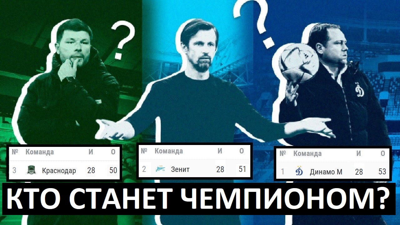 Кто станет чемпионом России? Зенит, Динамо, Краснодар?