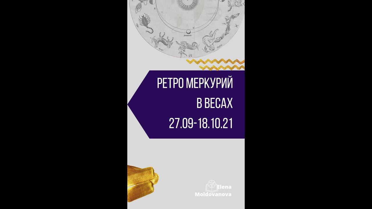 Ретро Меркурий в ♎️ весах 27.09-18.10.21