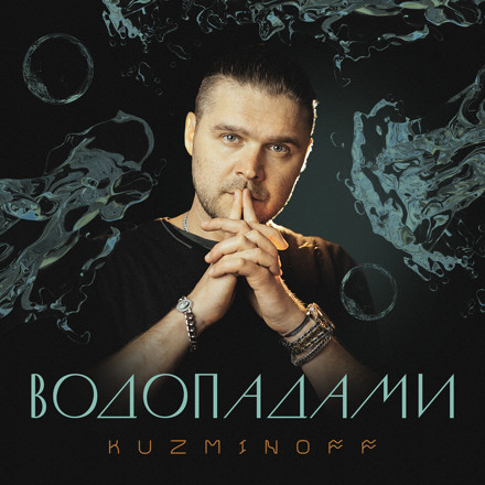 KuzMinOff – Водопадами (Aleks Hit Remix)