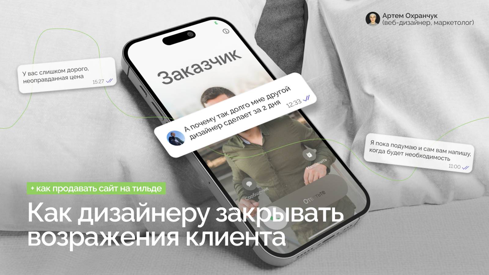 Работа с возражениями ДОРОГО, ПОДУМАЮ, НЕ НАДО. Как дизайнеру отвечать на возражения?