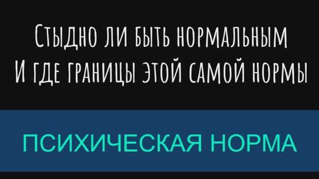 Психическая норма