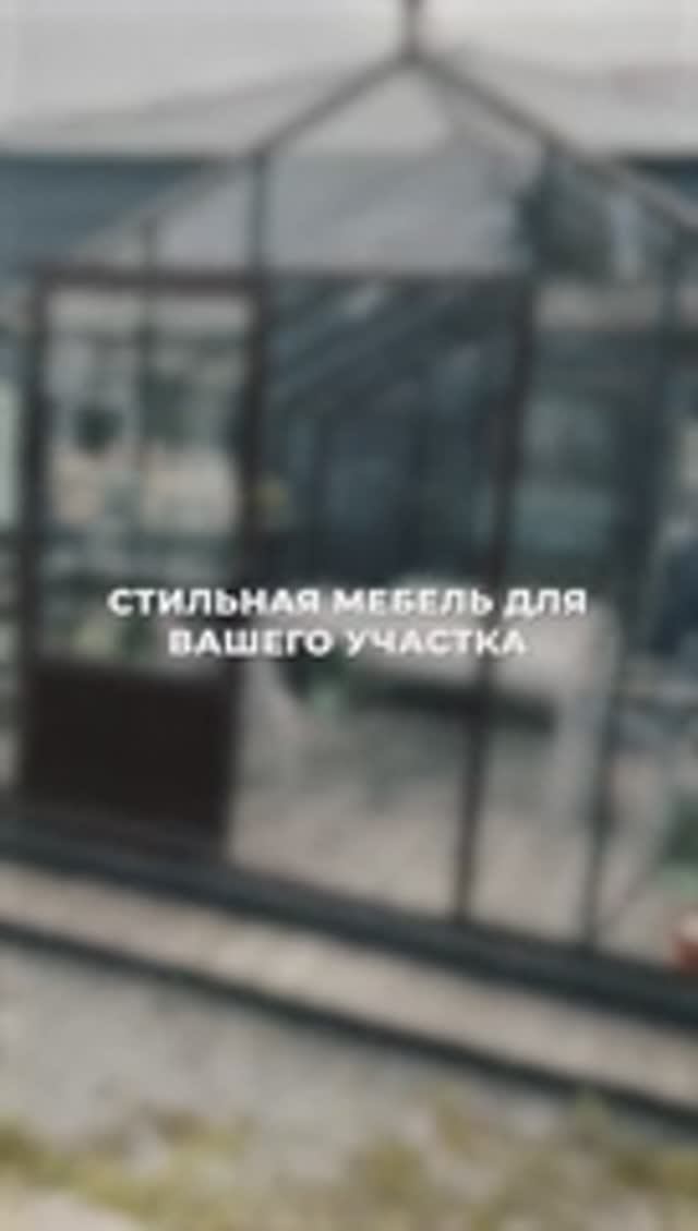 Стильная мебель для Вашего участка
#теплица #участок #сад