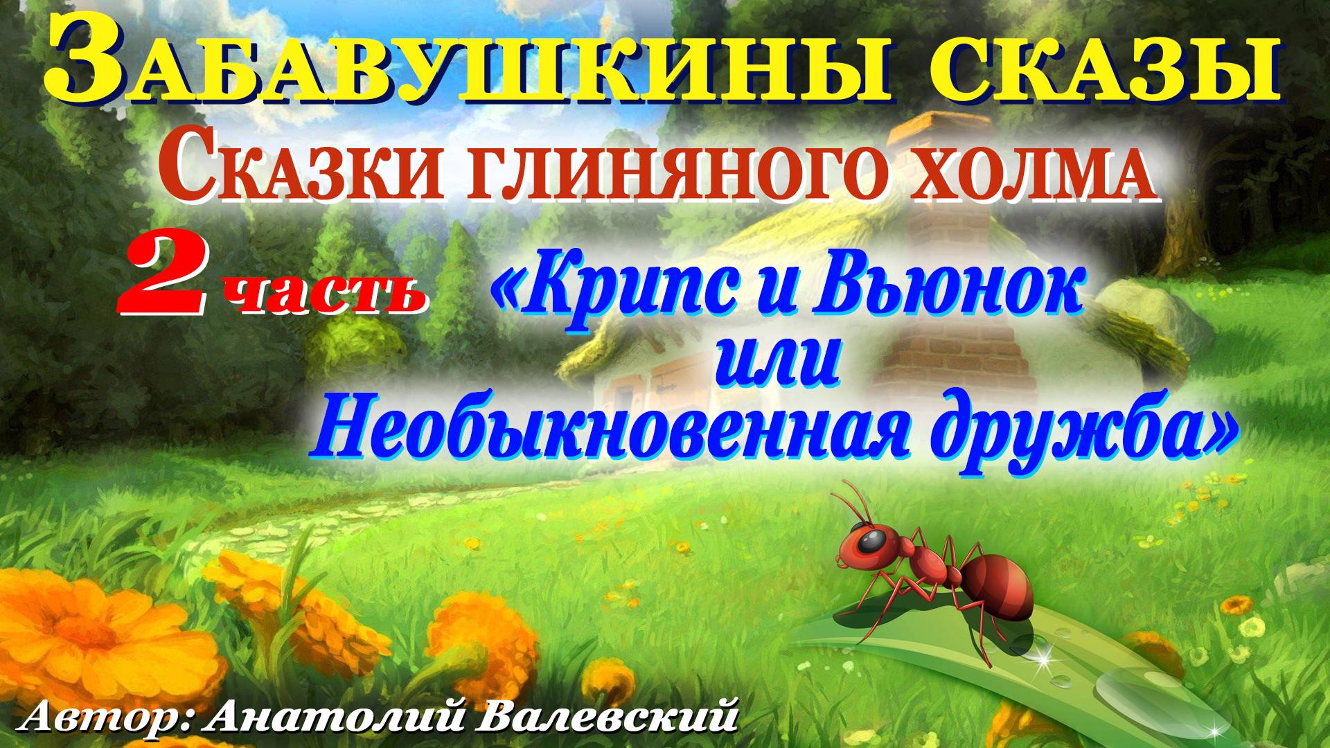 "СКАЗКИ  ГЛИНЯНОГО  ХОЛМА" "Крипс и вьюнок или необыкновенная дружба"  2 часть. Кат-я: 0+