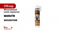 Монтажный клей-герметик Quelyd 007 супер сильный белый 400 г 202301100