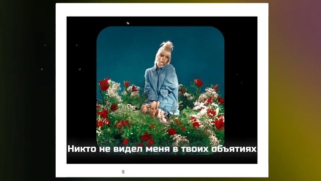 Billie Eilish - Billie Bossa Nova [Russian Lyric Video]