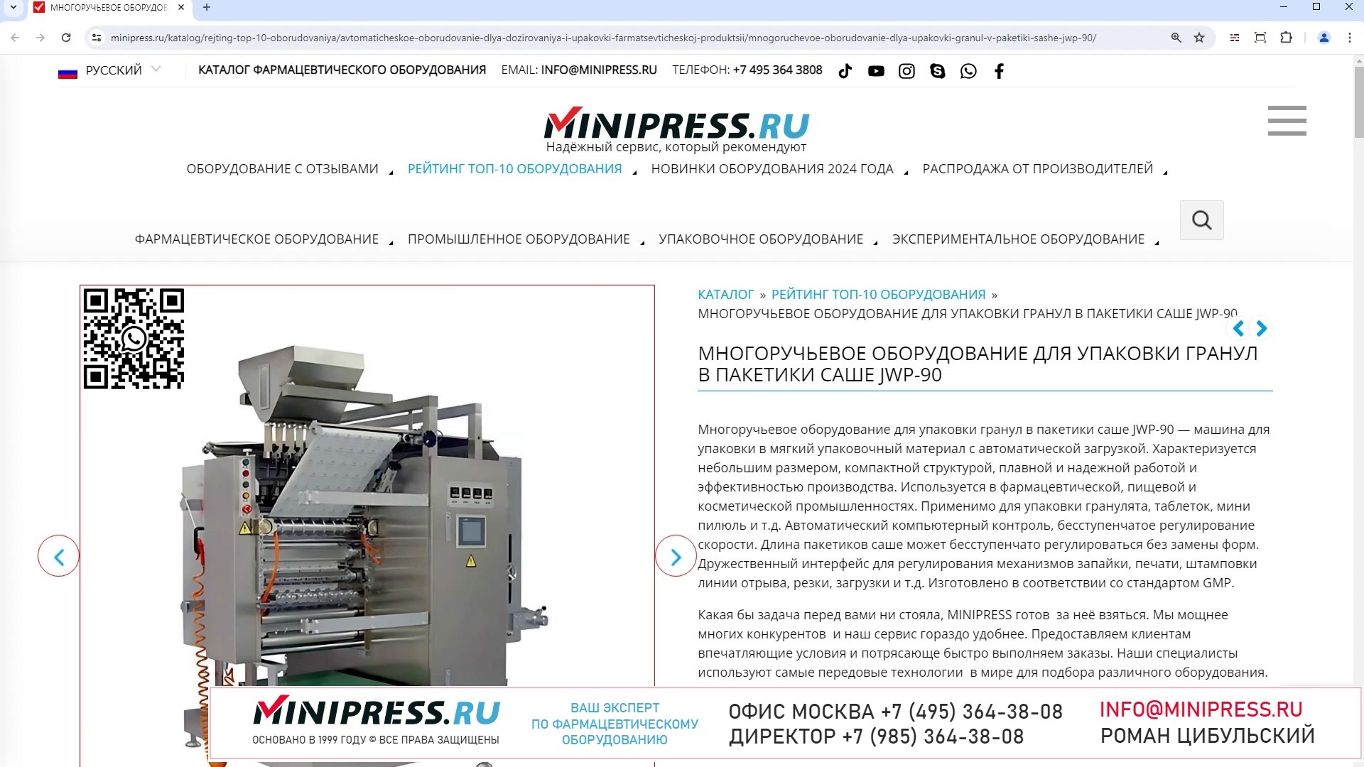 Minipress.ru Многоручьевое оборудование для упаковки гранул в пакетики саше JWP-90