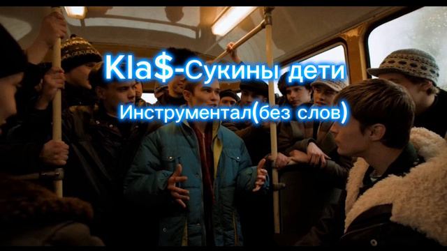 Kla$- с*кины дети инструментал(без слов)
