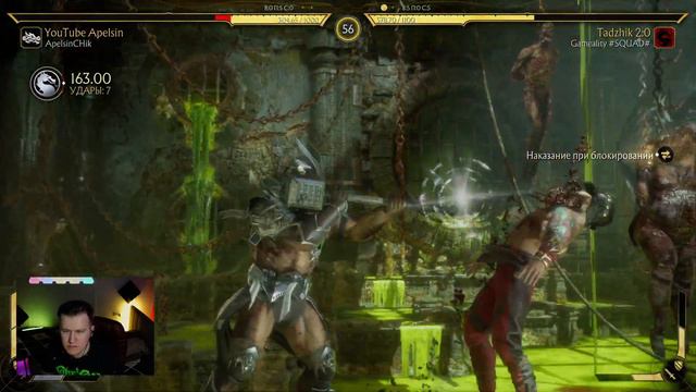 Gameality #SQUAD# vs ApelsinCHik (FT10) Mortal Kombat 11