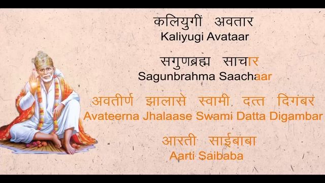 Aarti Saibaba With Lyrics _ Sai Baba Songs _ Marathi Devotional Songs _ साईबाबा आरती _ भक्ती गीते