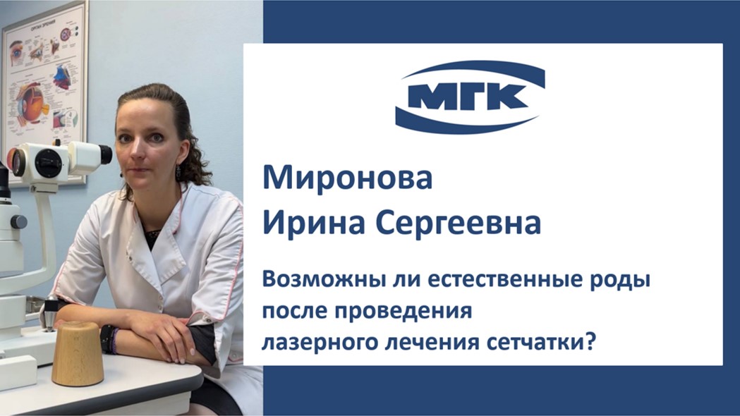 Миронова Ирина Сергеевна: возможны ли естественные роды после проведения лазерного лечения сетчатки?