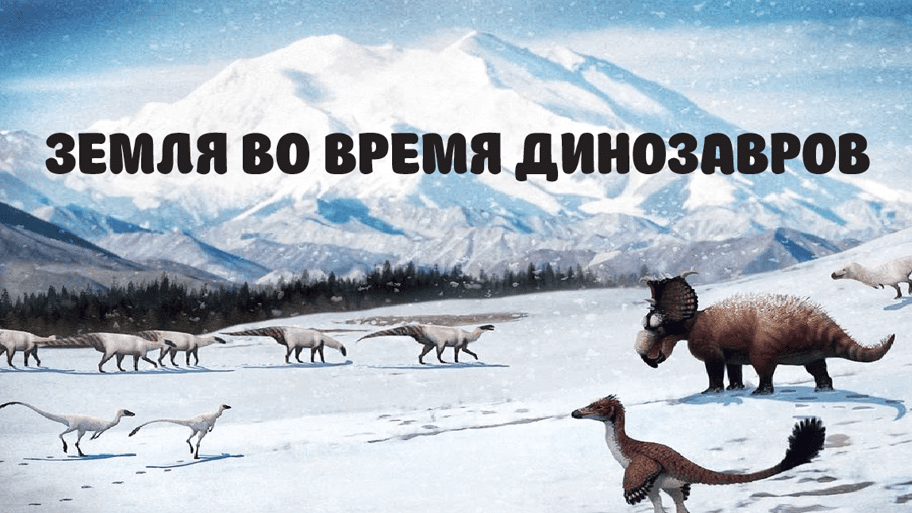 Земля во время динозавров. Часть 1