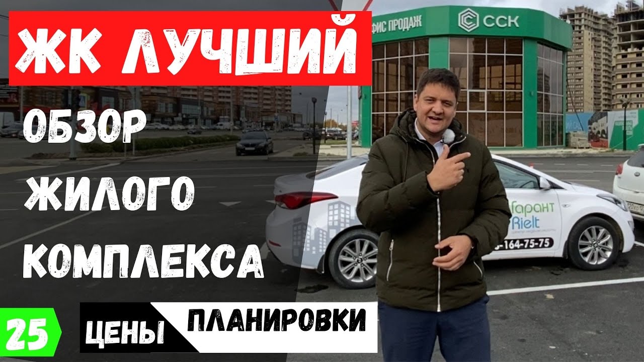 ЖК Лучший в Краснодаре. 2021. Цены и планировки