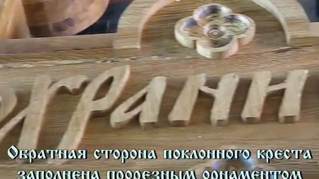 Поклонный крест (часть 2)