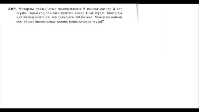 23-сабақ. Өзен ағысы. Өзен ағысына байланысты есептер.
