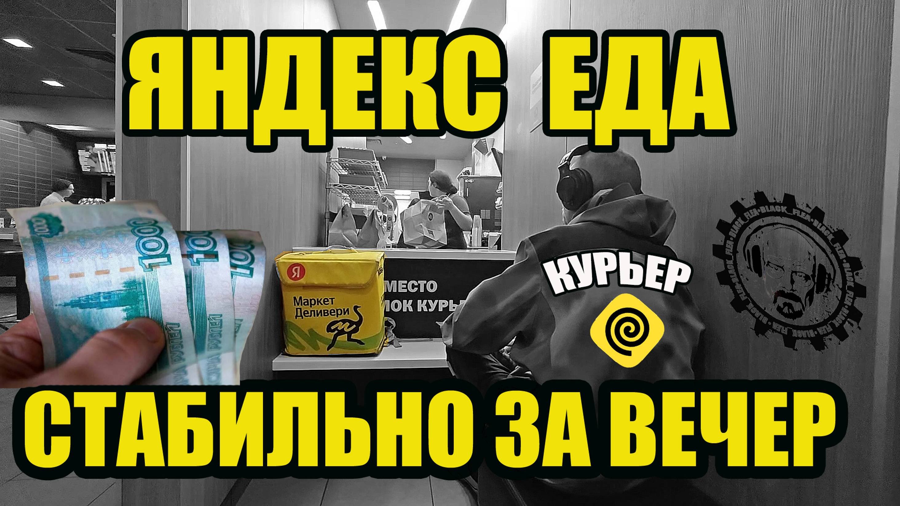 ЯНДЕКС ЕДА. ДЕНЬГИ ЕСТЬ? ВЕЧЕР В ДОСТАВКЕ. САНКТ-ПЕТЕРБУРГ ПРИМОРСКИЙ РАЙОН. #курьер #яндекс #еда