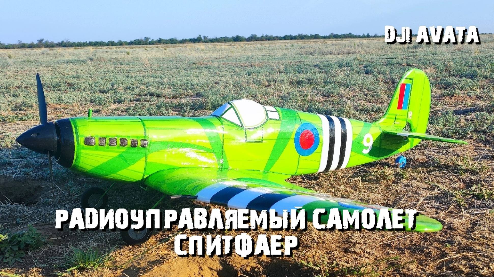 Дрон DJI AVATA и радиоуправляемый Supermarine Spitfire