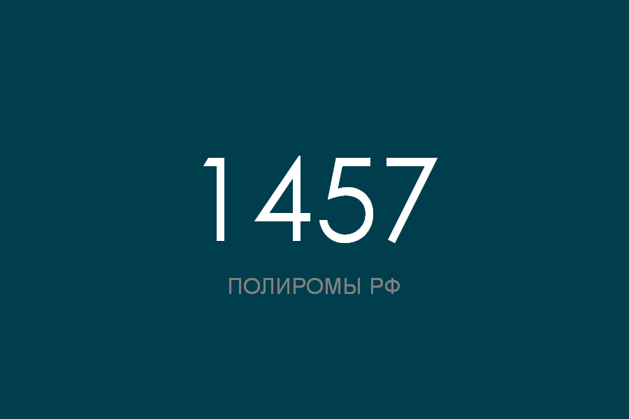 ПОЛИРОМ номер 1457