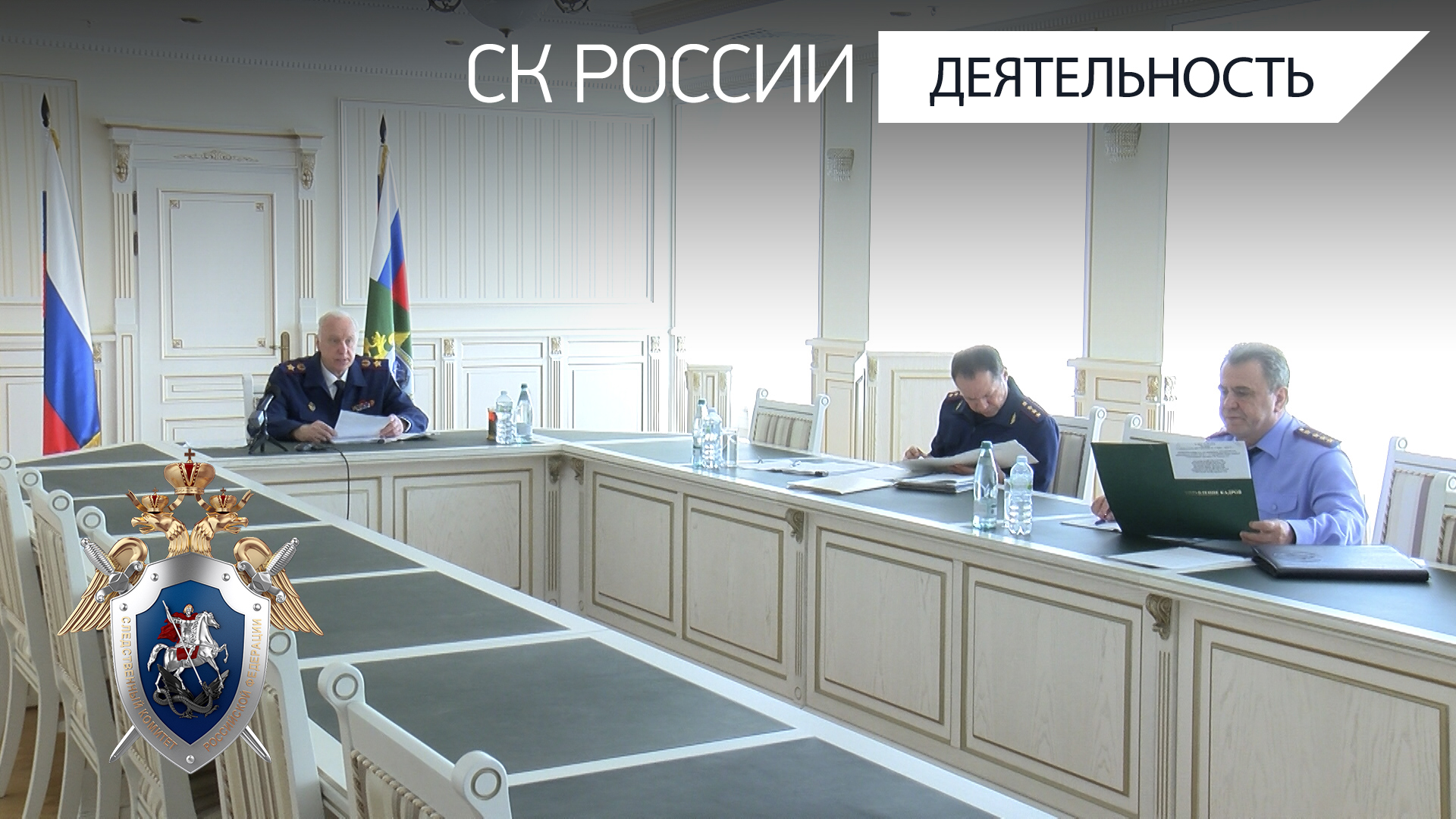 Председатель СК России провел совещание по итогам работы следственных органов за 4 месяца 2024 года