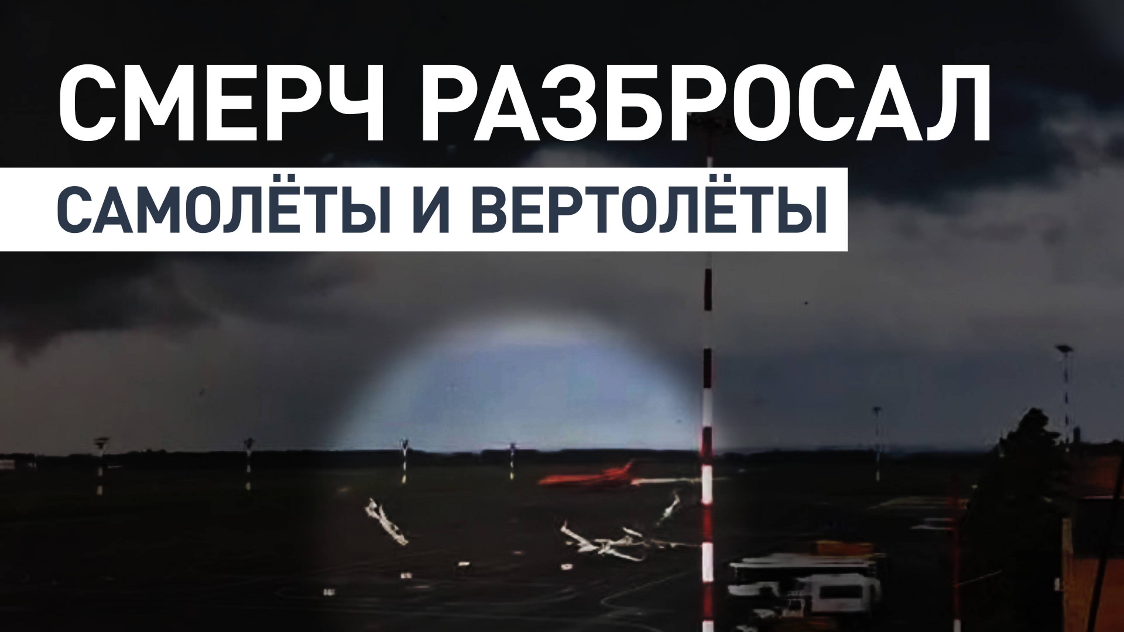 Ветер разбрасывает авиатехнику: полное видео смерча в аэропорту Нижнекамска