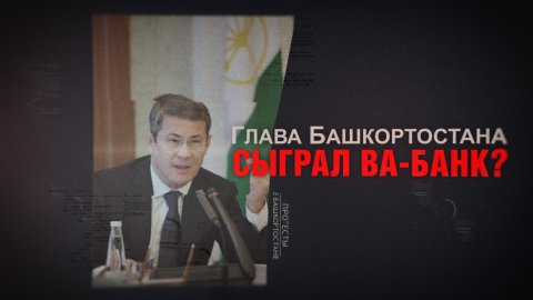 Глава Башкортостана сыграл Ва-банк?