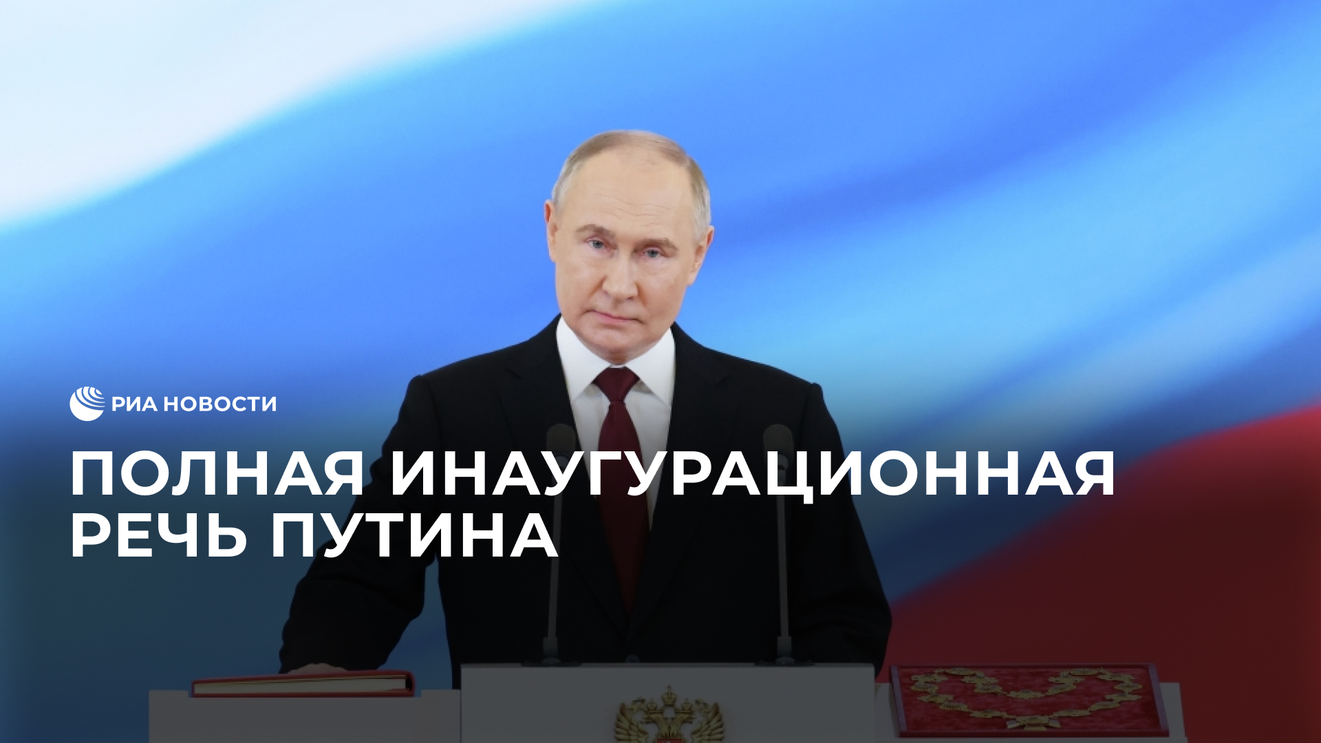 Полная инаугурационная речь Путина