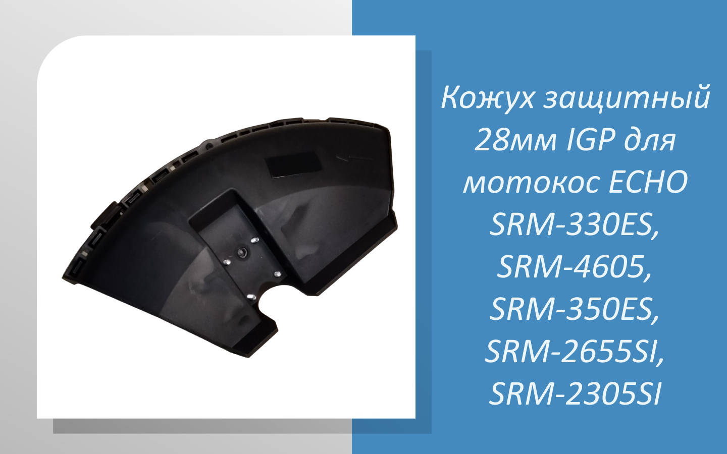 Размеры кожуха защитного 28мм IGP для мотокос ECHO SRM-330ES, SRM-4605, SRM-350ES, SRM-2655SI
