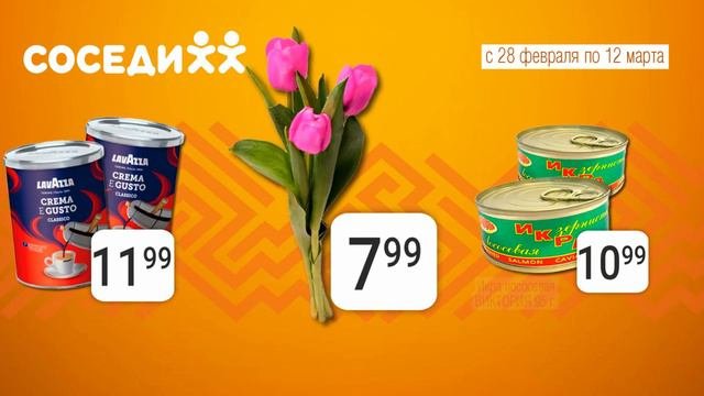 Вот это цены в Соседи! С 28 февраля по 12 марта