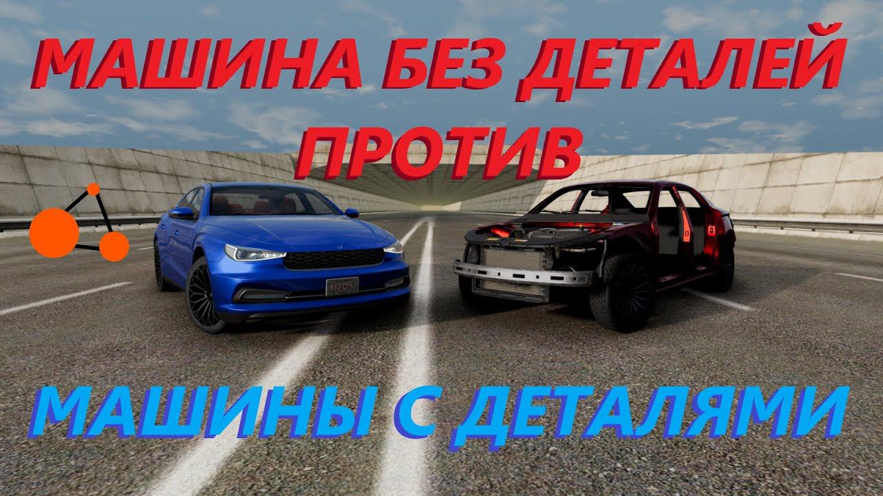 МАШИНА БЕЗ ДЕТАЛЕЙ ПРОТИВ МАШИНЫ С ДЕТАЛЯМИ ( BeamNg Drive )