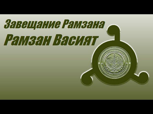 Завещание Рамзана - Рамзан Васият.  Отрывок из эфира 12.02.24г.