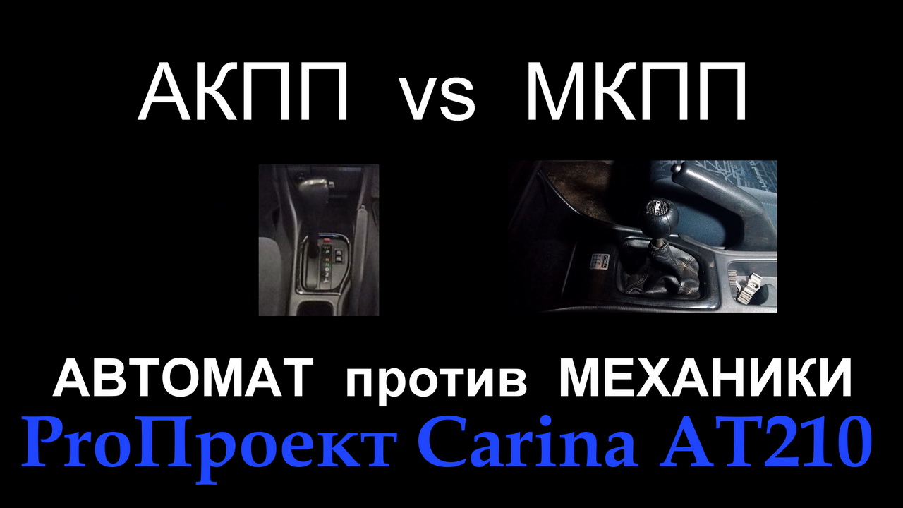 АВТОМАТ против МЕХАНИКИ (АКПП vs МКПП) (TV and GT) /ProПроект Carina AT210/Эпизод 13