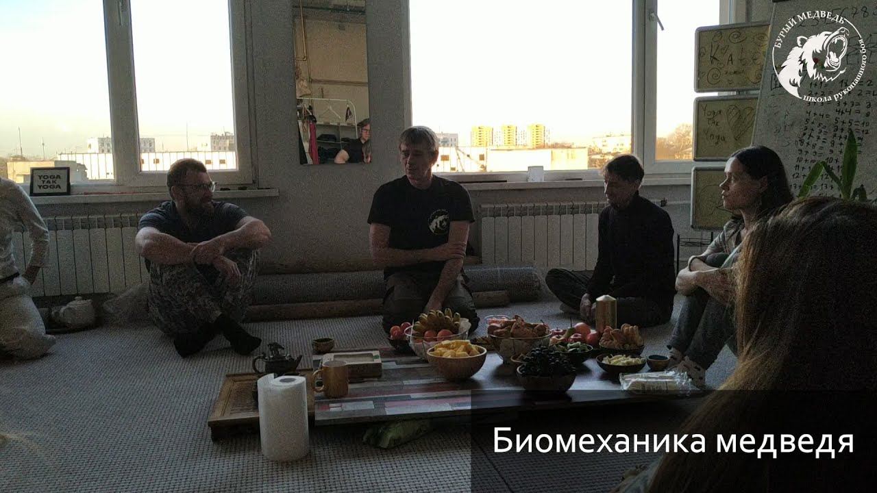 Традиция "Бурый Медведь" Биомеханика
