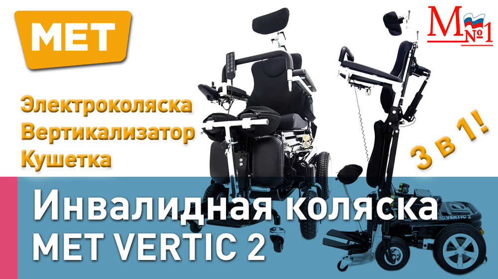 Электрическая инвалидная коляска. Вертикализатор с электроприводом MET VERTIC 2 от Медтехника №1